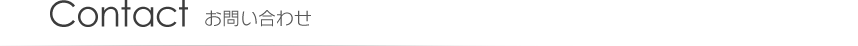 Contact お問い合わせ