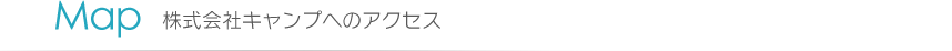 Map 株式会社キャンプへのアクセス